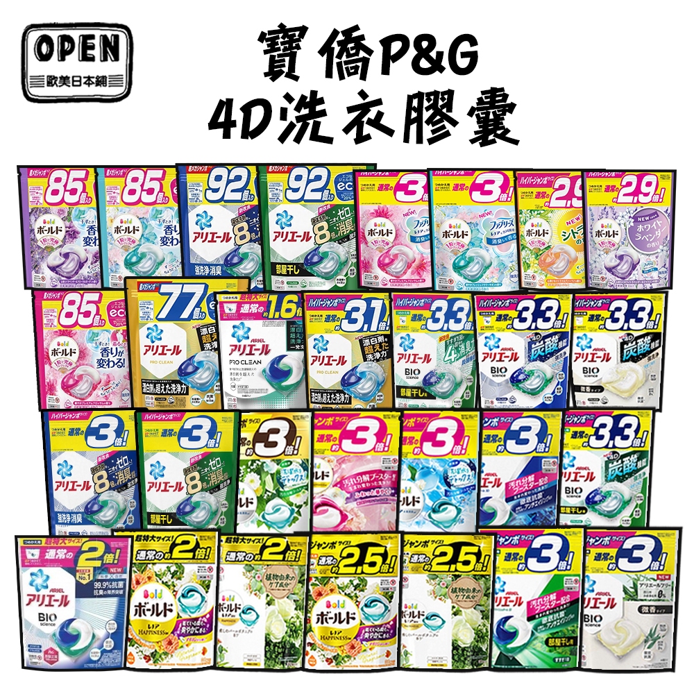 日本P&amp;G 4D洗衣球 92/85/77/39/38/36/33/30/28/26入抗菌消臭 花香 薰衣草 歐美日本舖