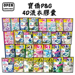 日本P&G 4D洗衣球 92/85/77/39/38/36/33/30/28/26入抗菌消臭 花香 薰衣草 歐美日本舖