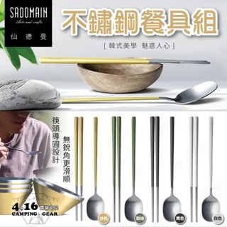 仙德曼不鏽鋼筷匙組【4.16 露營部品】SADOMAIN 附收納網袋 SC014 筷子 韓式筷匙 環保餐具 旅行餐具組