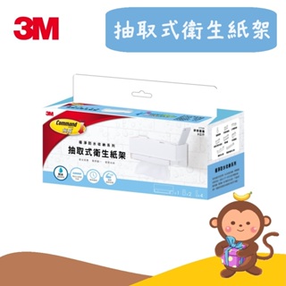 【丹尼猴購物網】3M 抽取式衛生紙架 無痕 極淨防水收納 浴室免鑽 衛生紙架