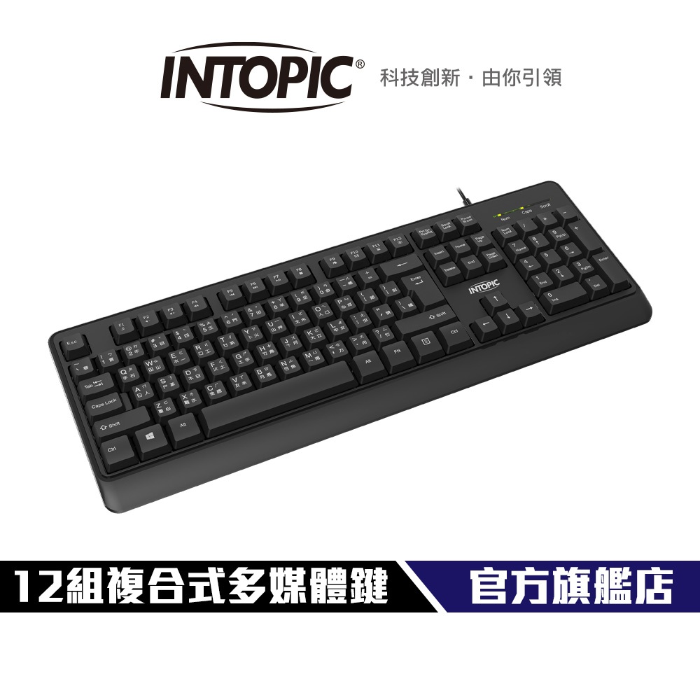 【Intopic】KBD-102 防潑水 多媒體 有線鍵盤