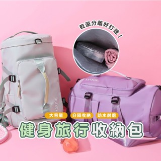 旅行收納健身包 運動健身旅行包 多功能收納包 瑜咖包 游泳包 後揹包 行李包 休閒健身包 乾溼分離 BA033嘉義發貨