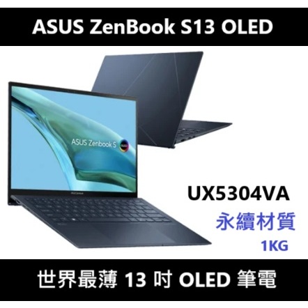 [一公斤最輕薄] ASUS Zenbook S 13 OLED UX5304VA 金屬筆電 紳士藍 永續環保