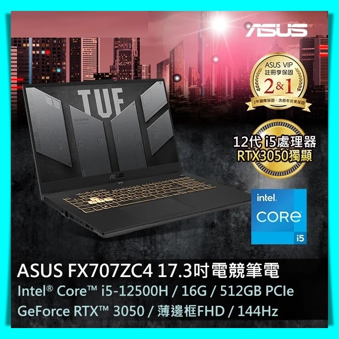 【布里斯小舖】ASUS TUF Gaming F17 FX707ZC4 ⭐ i5-12500H ⭐RTX3050-4G