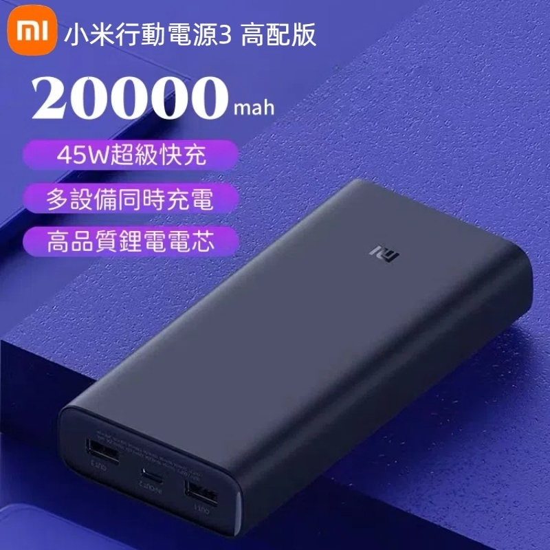 現貨 小米 小米行動電源3高配版 45W快充 20000mAh 小米行充 PD快充 手機行動電源 大容量行動電源 可登機