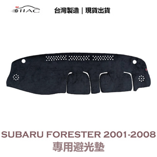 【IIAC車業】Subaru Forester 專用避光墊 2001-2008 防曬 隔熱 台灣製造 現貨