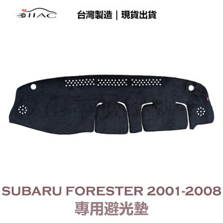 【IIAC車業】Subaru Forester 專用避光墊 2001-2008 防曬 隔熱 台灣製造