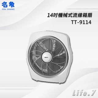 【MIN SHIANG 名象】14吋機械式流線箱扇(TT-9114)