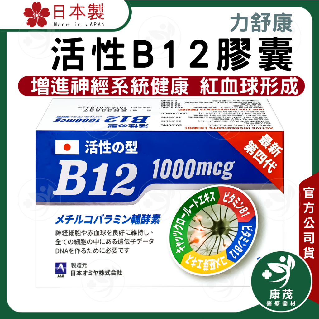 日本 力舒康 B12&lt;100+30粒&gt;膠囊 活性B12 1000mcg 維生素B12 維他命B12 日本原裝