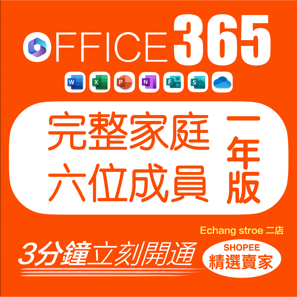 Microsoft 365 獨立完整家庭版 可6位成員 一年版