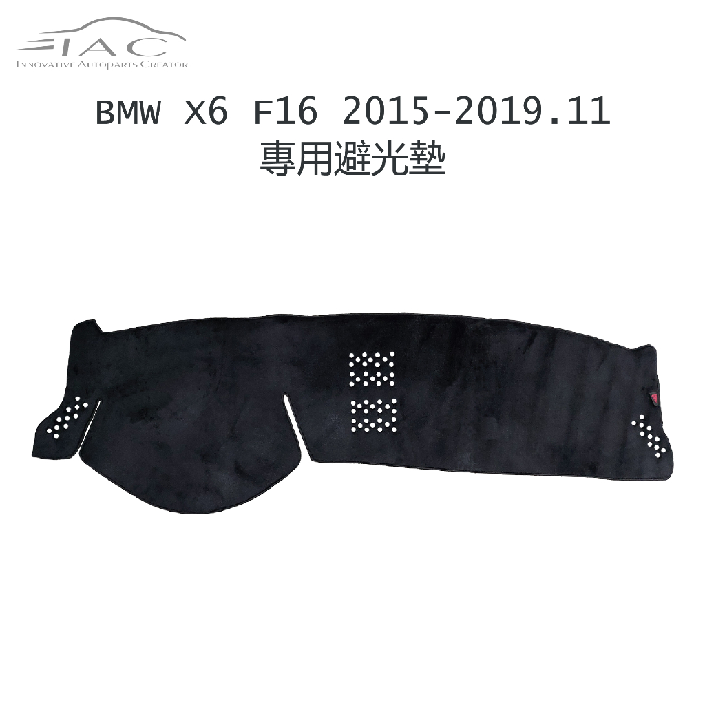 BMW X6 F16 2015-2019.11月 專用避光墊 防曬 隔熱 台灣製造 現貨 【IAC車業】