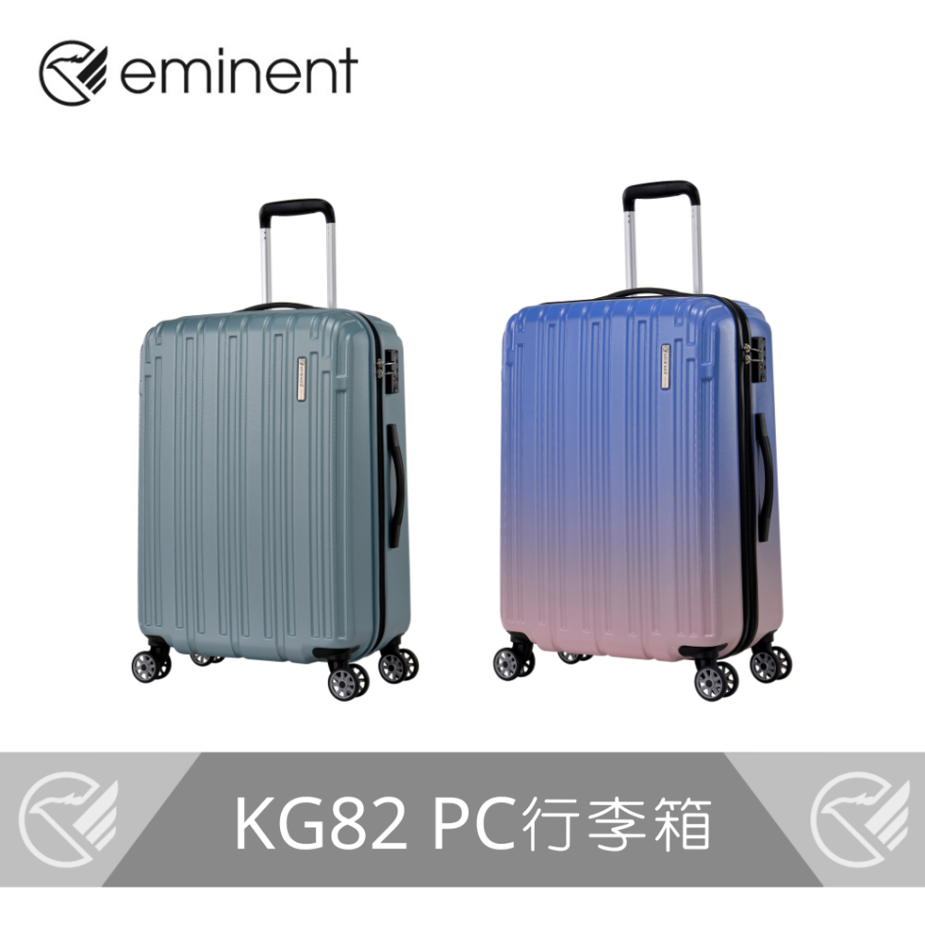 【eminent 】經典PC拉鍊行李箱 KG82