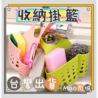 【MaoMao商城】臺灣現貨🇹🇼水槽塑膠瀝水籃收納掛籃廚房小用品廚具置物架收納架瀝水架