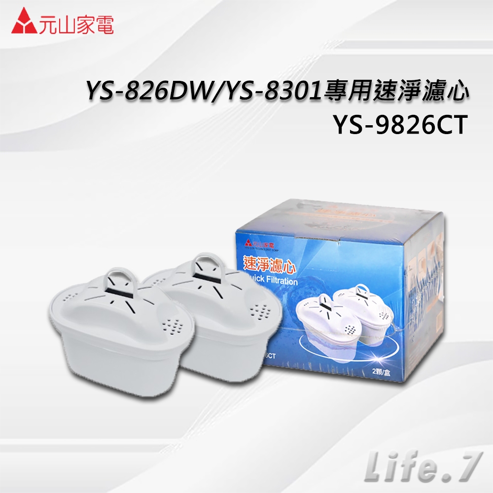 【元山牌】 YS-826DW/YS-8301專用速淨濾心-二入包裝(YS-9826CT)