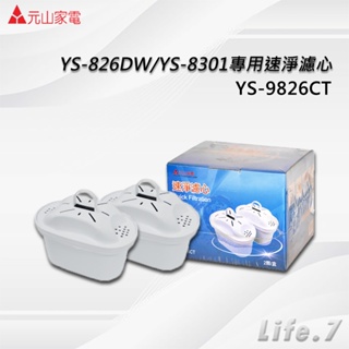 【元山牌】 YS-826DW/YS-8301專用速淨濾心-二入包裝(YS-9826CT)