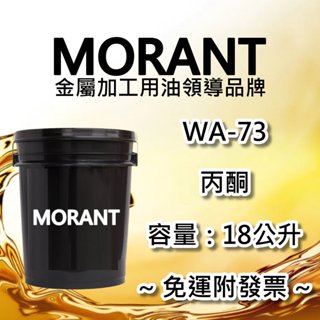 【MORANT】WA-73 丙酮 18公升【免運&發票】清潔 除油 去油 脫脂