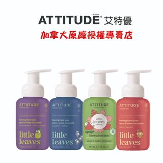 【ATTITUDE艾特優】 兒童泡沫洗手乳 295ml