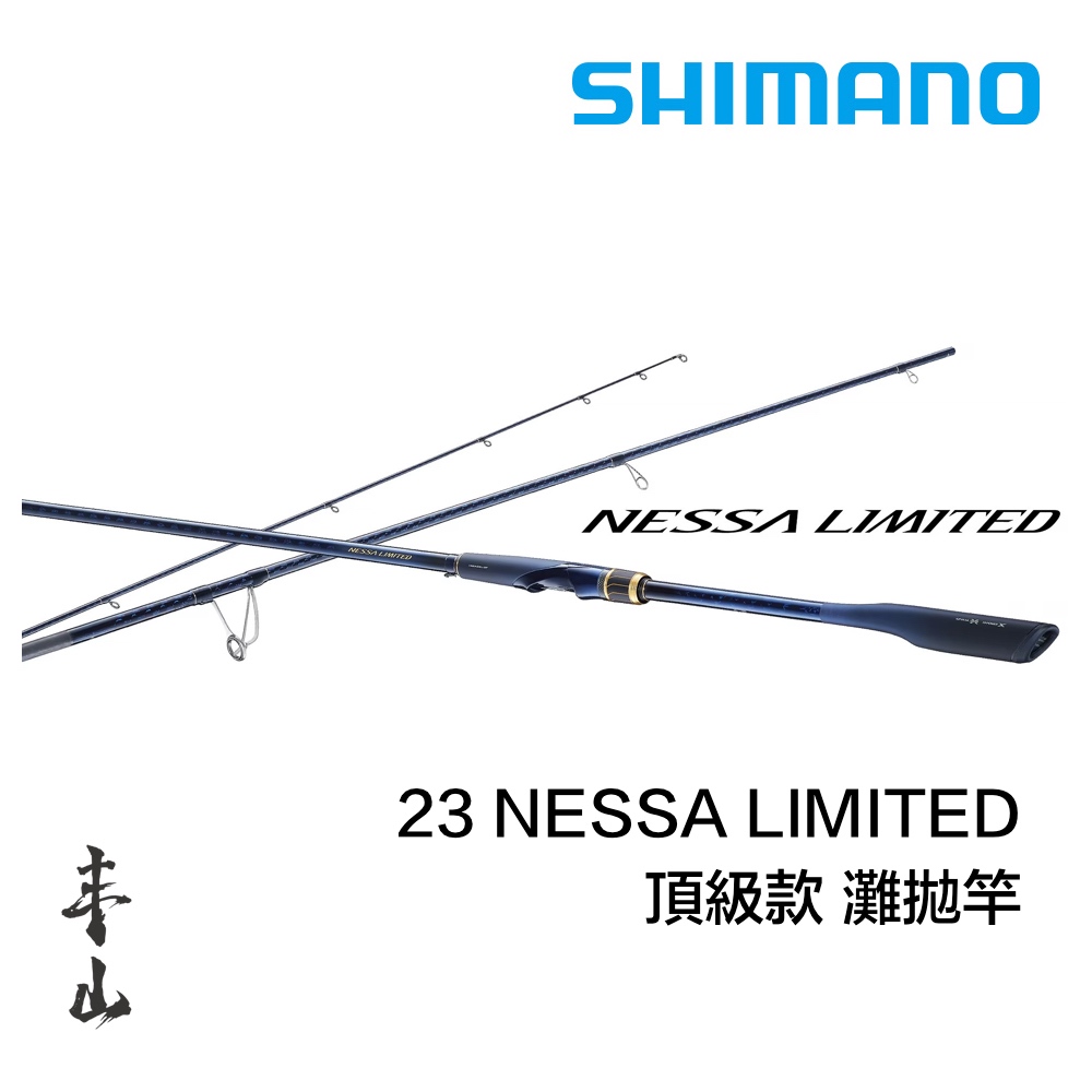 【丰山・公司貨】SHIMANO 23 NESSA LIMITED 岸拋竿 頂級款 灘釣竿 熱砂