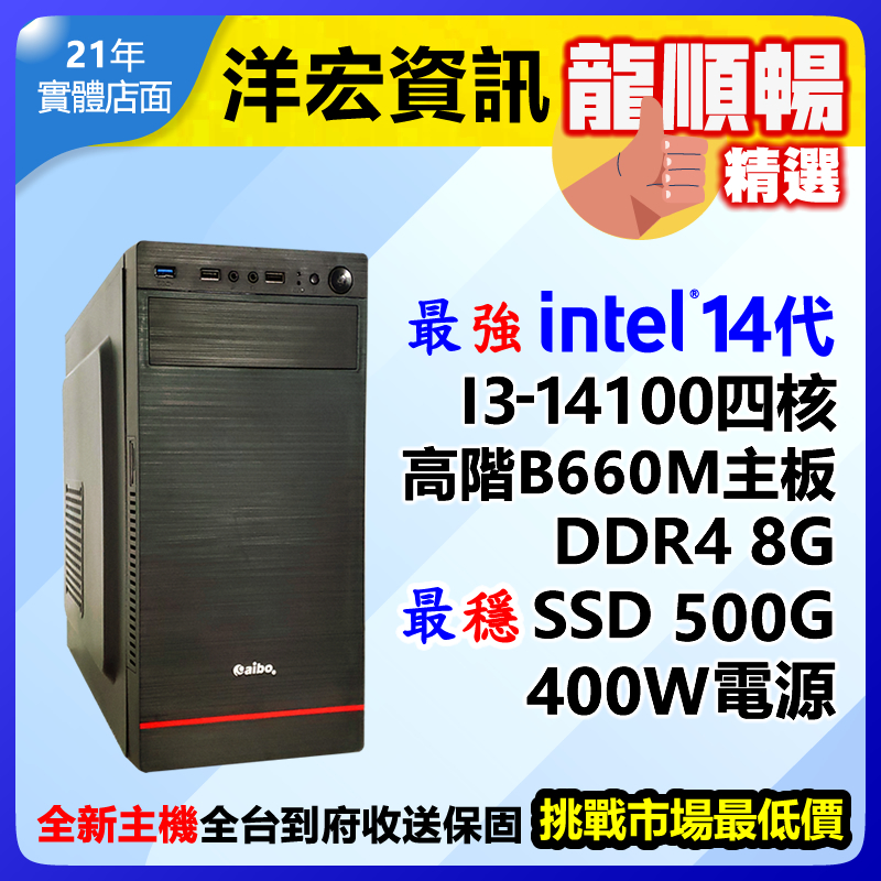 【10395元】第14代Intel最新 I3-14100 4.7G高效能電腦主機500G/8G/400W刷卡分期收送