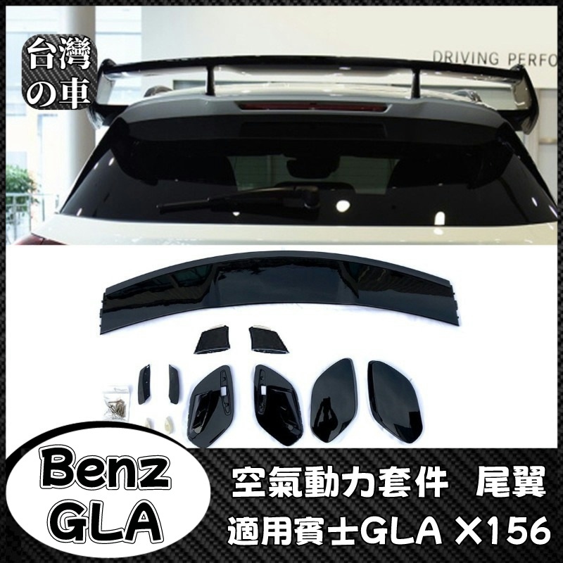 Benz GLA 適用賓士GLA X156 GLA180 200 GLA45 AMG 空氣動力套件尾翼頂翼擾流板改裝