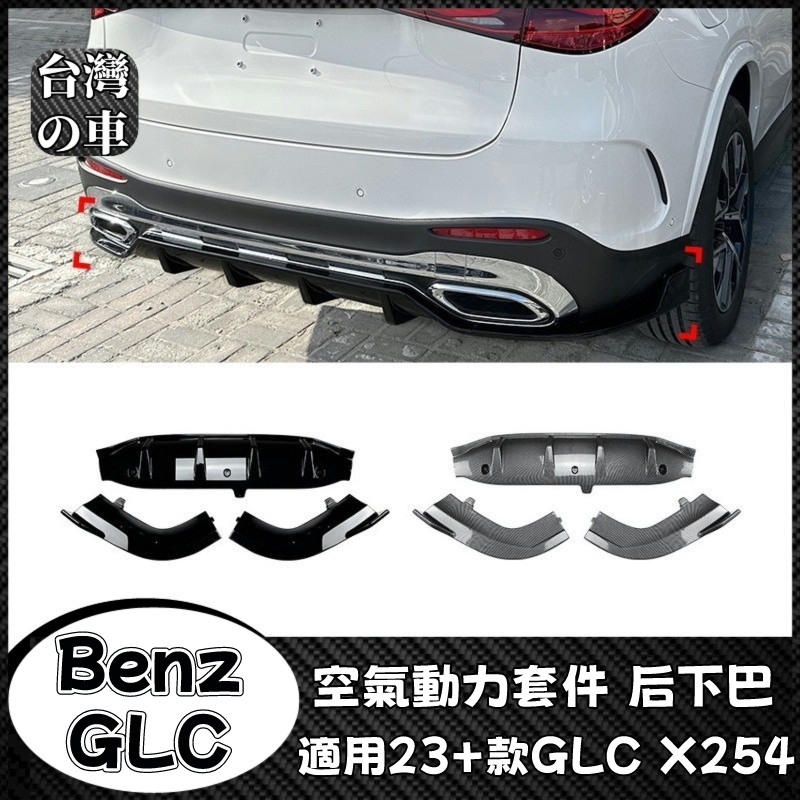 Benz GLC 適用賓士GLC X254 GLC260 300 2023+款 空氣動力套件后下巴擾流板刀鋒風刀改裝