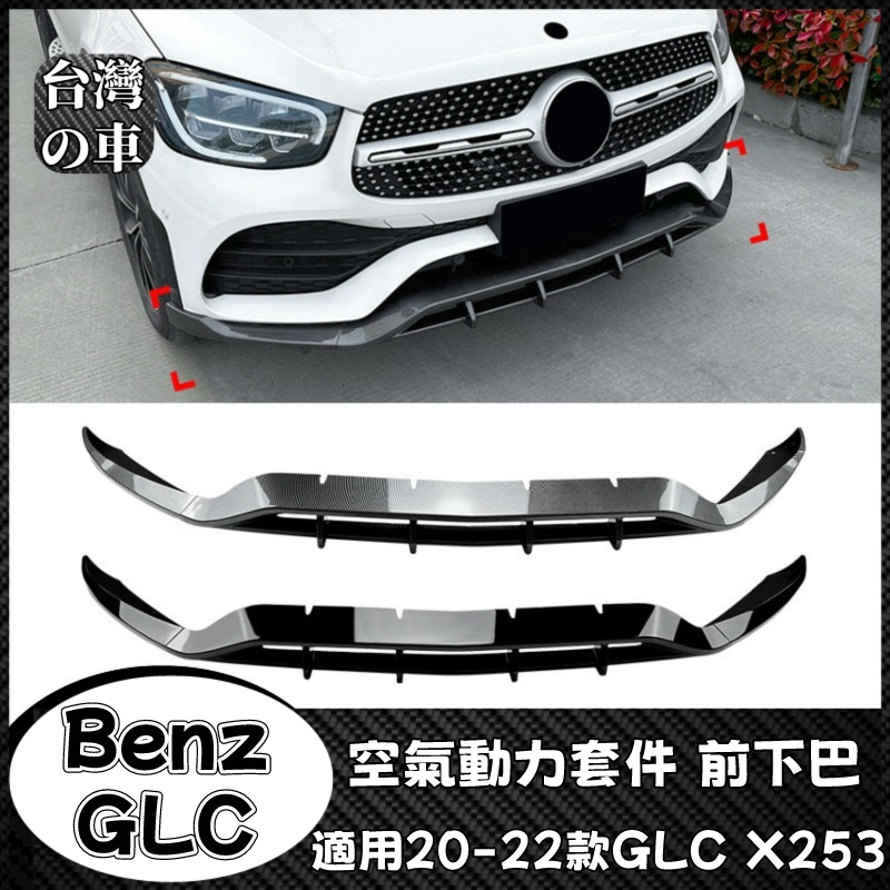 Benz GLC 適用賓士GLC X253 GLC200 260 300 2020-2022款 AMG前鏟前下巴改裝