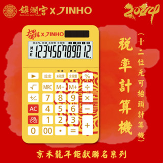 JINHO鎮瀾宮聯名款計算機/ 可調稅率12位元/ JH-2787-12T-Y/ 開運黃 eslite誠品
