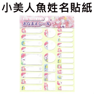小美人魚 姓名貼紙 日本製 貼紙 手寫姓名貼紙 萬用貼紙 標籤貼紙 空白貼紙 迪士尼