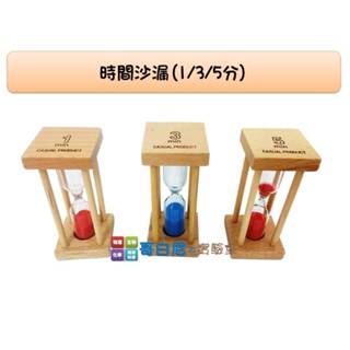哥白尼的實驗室/科學玩具/原木時間沙漏(1/3/5分)/聖誕節禮物 紓壓小物/時間測量 流體力學 咖啡計時裝置 幼兒教具