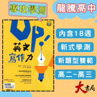 $《高中英文寫作》龍騰『 Up！英文寫作力』英文作文 升大學 115學測 108課綱 ● 大書局 網路線上書店 快速出貨 您升學的好夥伴!也推薦 常春藤 國際學村