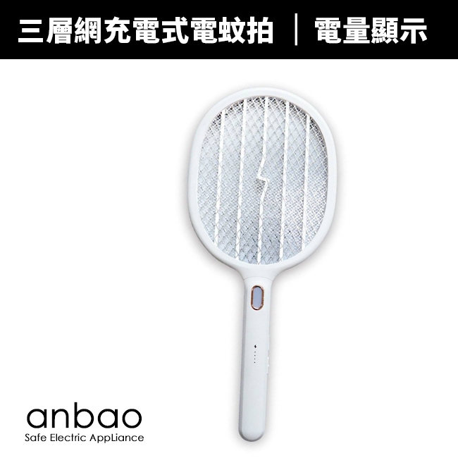 【Anbao 安寶】三層網充電式電蚊拍(AB-9980)