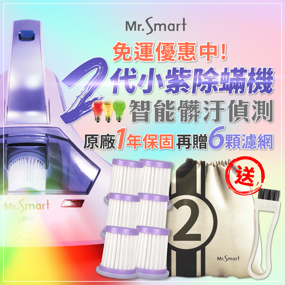 【原廠公司貨 Mr.Smart】二代 小紫除蟎機 小紫塵蟎機 紫外線除蟎機 除塵蟎 塵蟎機 塵蟎吸塵器 塵蟎儀 除蟎儀