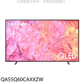 《再議價》三星【QA55Q60CAXXZW】55吋QLED4K智慧顯示器(含標準安裝)
