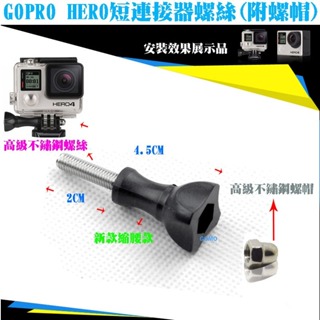 GOPRO HERO短連接器螺絲(附螺帽)-HERO23+4SJ5000SJ6000相機攝影機快拆快裝支架旋轉螺絲桿軸
