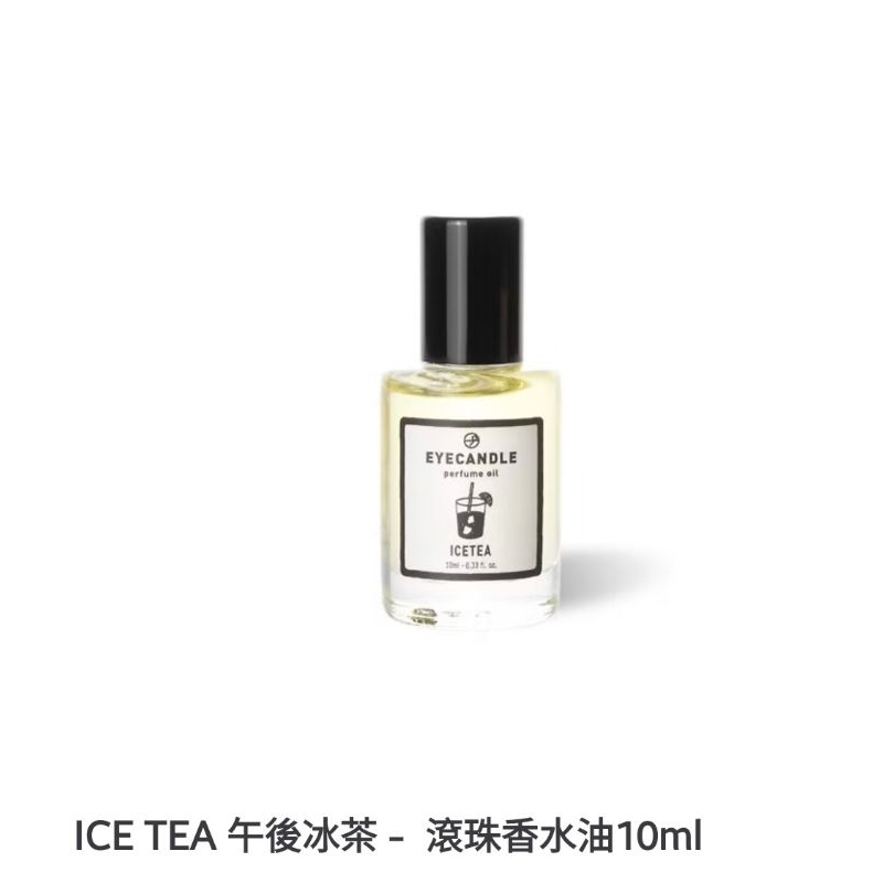 eyecandle 滾珠香水油 #ICE TEA 午後冰茶10ml #香氛 #香水 #滾珠 #香氛油 #香水油