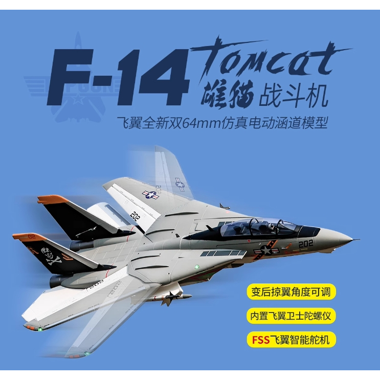 (飛恩模型)Freewing 飛翼 64mm F14 / F-14 雄貓 6S PNP
