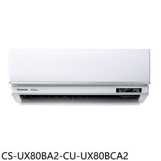 Panasonic國際牌【CS-UX80BA2-CU-UX80BCA2】變頻分離式冷氣(含標準安裝) 歡迎議價