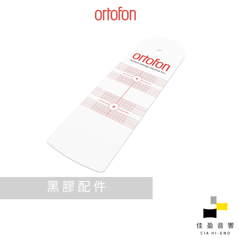 Ortofon Premium Alignment Tool 唱頭調整尺規｜公司貨｜佳盈音響