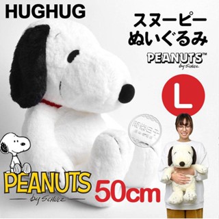 【正版日貨】[現貨]經典大型史努比絨毛娃娃HUGHUG抱抱系列 SNOOPY坐姿娃娃 超柔觸感細緻柔軟 送禮