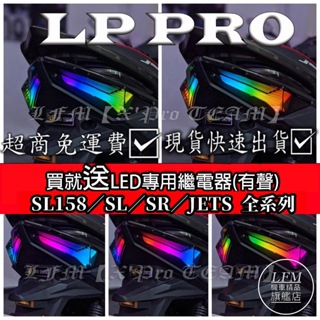 免運【LFM】JETSL SL158 LP PRO 尾燈組 JETS SR SL+炫彩版 後燈組 流水 方向燈 金鑫