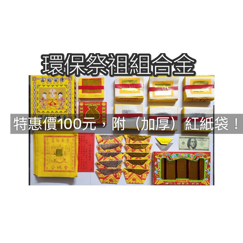 ［現貨 48小時內發貨！］環保祭祖組合金 清明 掃墓 拜祖先 祭祖 拜公媽金紙 祭祖金紙 清明掃墓 靈骨塔