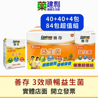 Centrum 善存 3效順暢益生菌 40包粉末顆粒/ 膠囊 60粒 善存益生菌 鳳梨酵素 -建利健康生活網