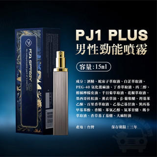 【現貨免運送折扣碼】情趣用品 潤滑液 Play&Joy｜PJ1 Plus 男性活力提升液15ml 男性勁能噴霧 情趣