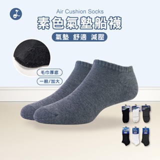 【OTOBAI】船襪 學生襪 氣墊襪 中筒襪 素色氣墊船襪 毛巾襪 黑襪 氣墊毛巾襪 台灣製造 運動襪 XU-633