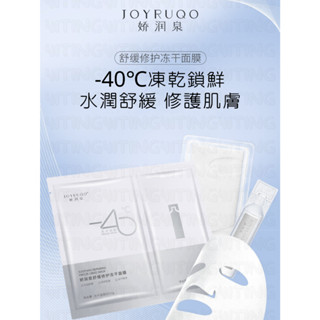 現貨預購🛍️保證正品｜嬌潤泉舒緩修護凍乾面膜｜JOYRUQO 嬌潤泉 凍乾 面膜 七老闆 小楊哥 小紅書 抖音 推薦