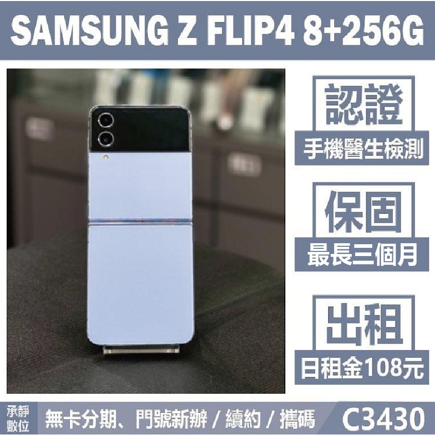 貼換專案｜SAMSUNG Z FLIP4 8+256G 藍色 二手機 附發票 刷卡分期【承靜數位】 C3430 摺疊機