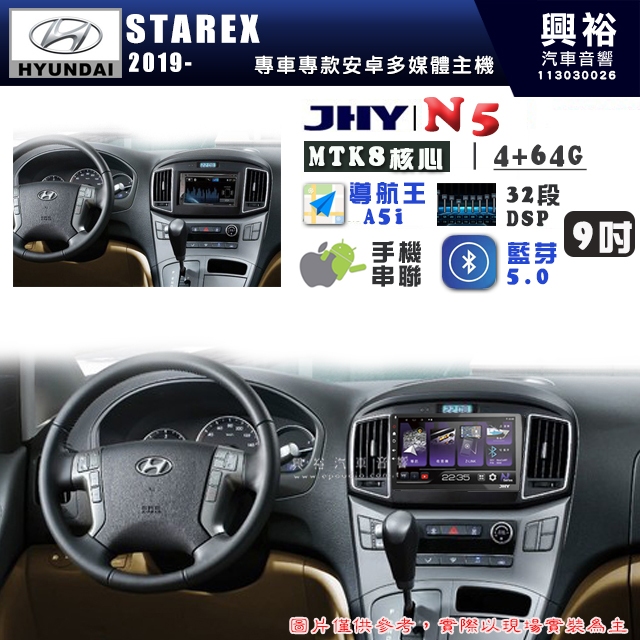 【JHY】HYUNDAI 現代 2019~ STAREX N5 9吋 安卓多媒體導航主機｜8核心4+64G｜樂客導航王