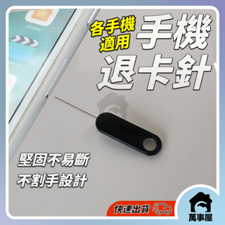 退卡針 取卡針 sim卡針 取卡器 通用 還原卡套 適用 iPhone iPad mini air 4 5 6A0248