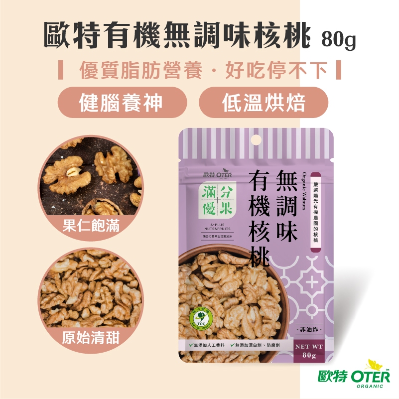 【歐特OTER】滿分優果–有機無調味核桃(80g/包) 快速出貨 現貨 低溫烘焙 健腦 精選完整80% 核桃仁 堅果
