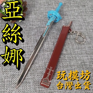 【 現貨 - 送刀架 】『 亞絲娜 』17cm 鋅合金材質 刀劍 兵器 武器 模型 no.4979